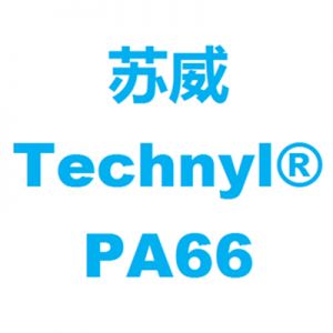 苏威PA66