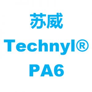 苏威PA6