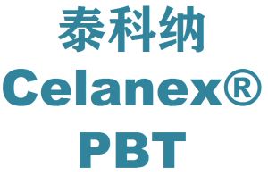 美国泰科纳PBT