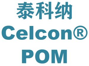 美国泰科纳POM