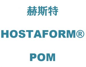 德国赫斯特POM