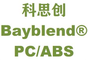 科思创PC/ABS