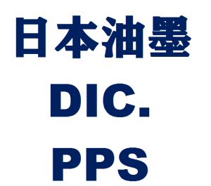 日本油墨PPS