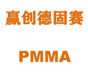 德国赢创德固赛PMMA