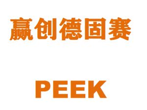 德国赢创德固赛PEEK