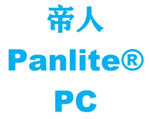 帝人PC