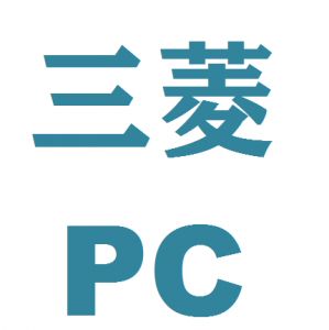 三菱PC