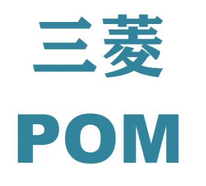 三菱POM