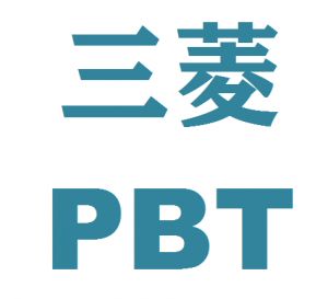 三菱PBT
