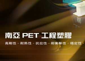 台湾南亚PET