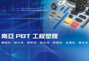 台湾南亚PBT