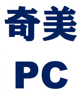 台湾奇美PC