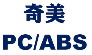 台湾奇美PC/ABS