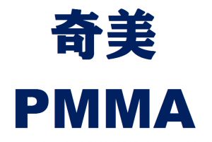 台湾奇美PMMA
