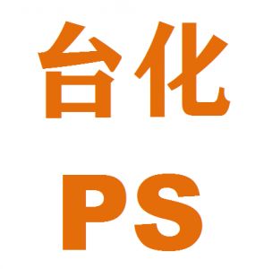 台湾台化PS