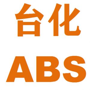 台湾台化ABS