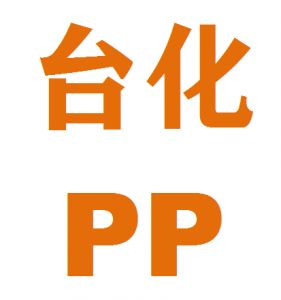 台湾台化PP