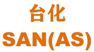 台湾台化SAN(AS)