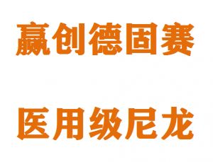 德国赢创德固赛医用级尼龙