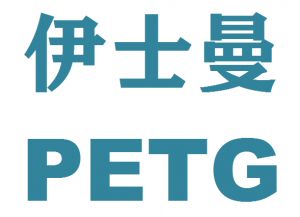 美国伊士曼PETG