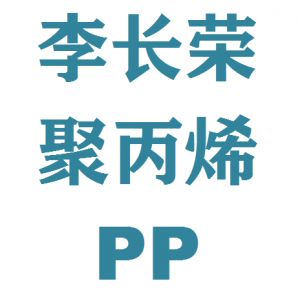 台湾李长荣PP