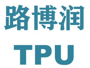 美国路博润TPU