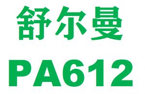 美国舒尔曼PA612