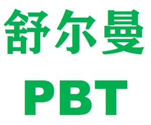 美国舒尔曼PBT