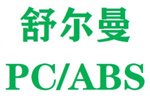 美国舒尔曼PC/ABS