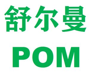 美国舒尔曼POM