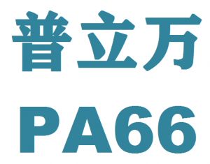 美国普立万PA66