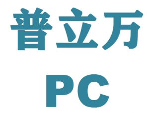 美国普立万PC