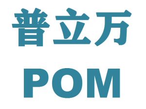 美国普立万POM