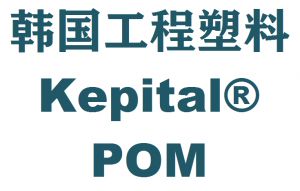 韩国工程塑料POM