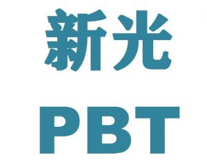 台湾新光PBT