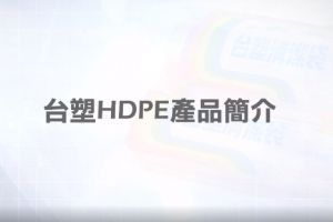 台湾台塑HDPE